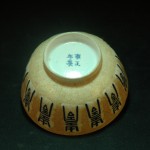 清 寿字碗 - Image 3