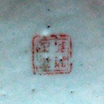 清 粉彩松石绿釉八卦图八棱贡碗 - Image 4