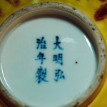 大明弘历款　黄釉红点色斑彩纹碗（对） - Image 12