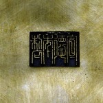 大明宣德年制 双耳方形"马槽"铜炉 - Image 13