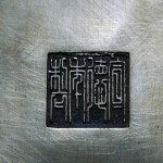 大明宣德年制 双耳方形"马槽"铜炉 - Image 33
