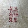 晚清广彩 义谦堂龙年制 百花不落地花盆 鸳鸯蝴蝶花卉纹 粉彩套盆鱼盆 - Image 81