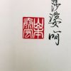 日本昭和初期画家 自在观音菩萨 画像 般若波罗蜜多心经