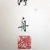 日本昭和初期画家 自在观音菩萨 画像 般若波罗蜜多心经