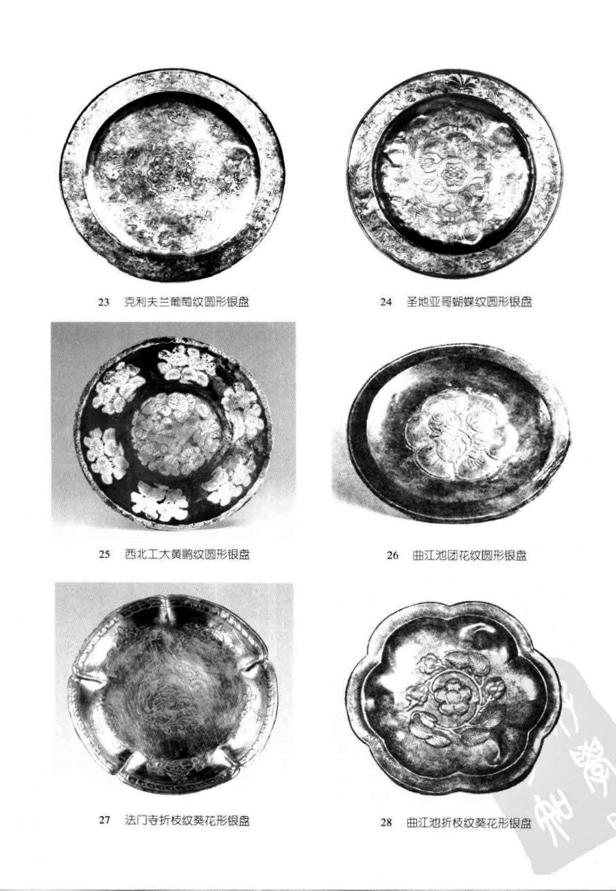 23 克利夫兰葡萄纹圆形银盘 24 圣地亚哥蝴蝶纹圆形银盘 25 西北工大黄鹏纹圆形银盘 26 曲江池团花纹圆形银盘 27 法门寺折枝纹葵花形银盘 28 曲江池折枝纹葵花形银盘