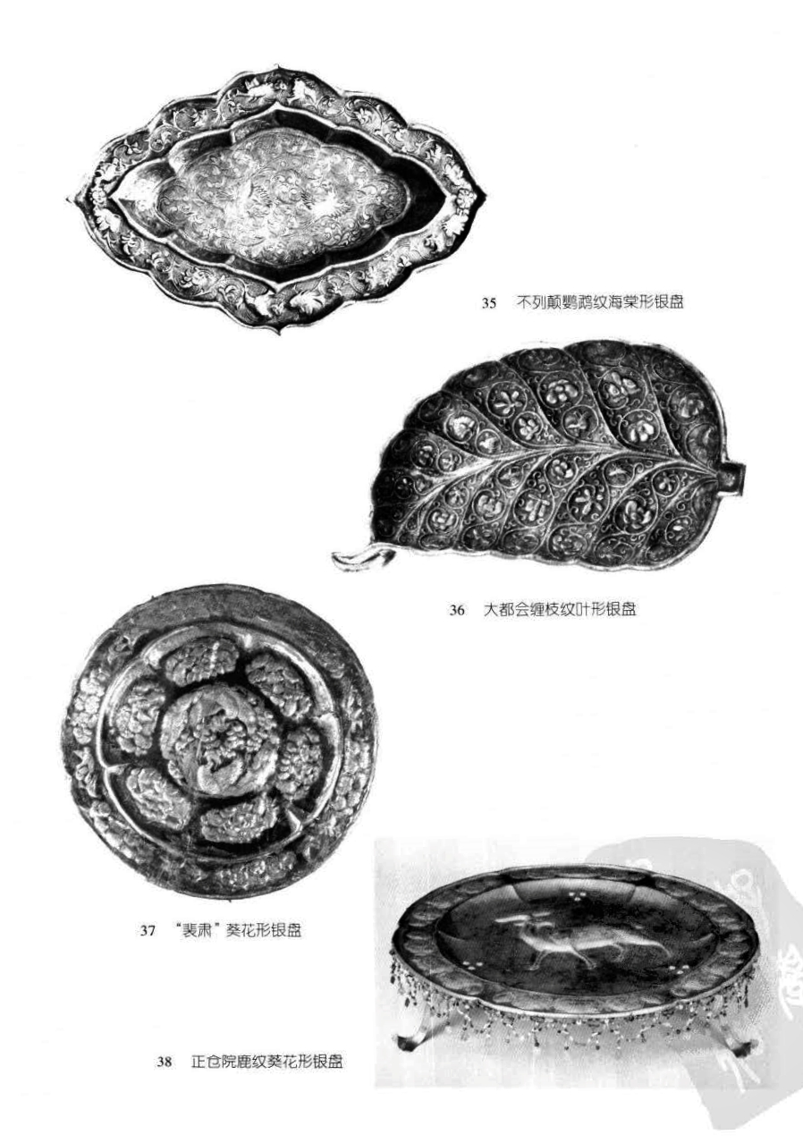 35 不列颠鹦鹉纹海棠形银盘 36 大都会缠枝纹叶形银盘 37 “裴肃”葵花形银盘 38 正仓院鹿纹葵花形银盘