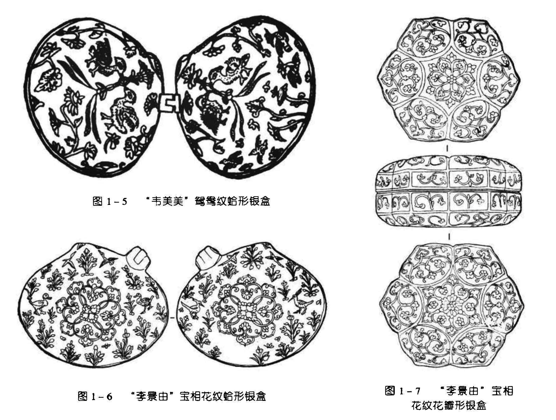 图1-5 “韦美美”鸳鸯纹蛤形银盒 图1-6 “李景由”宝相花纹蛤形银盒 图1-7 “李景由”宝相花紋花瓣形银盒