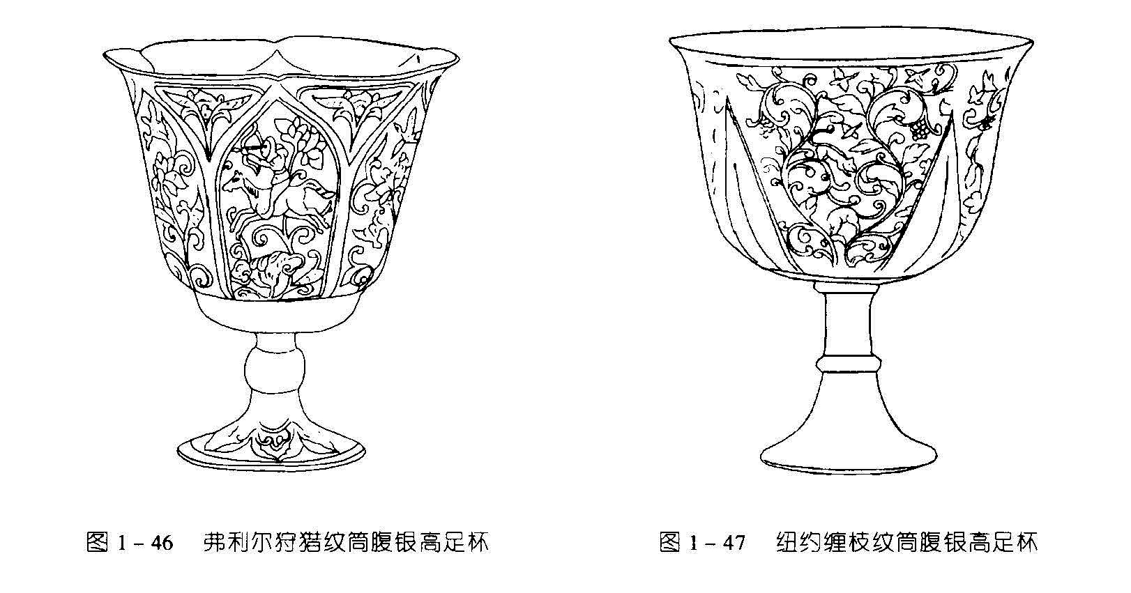 图1-46弗利尔狩猎纹筒腹银高足杯 图1-47 纽约缠枝纹筒腹银高足杯