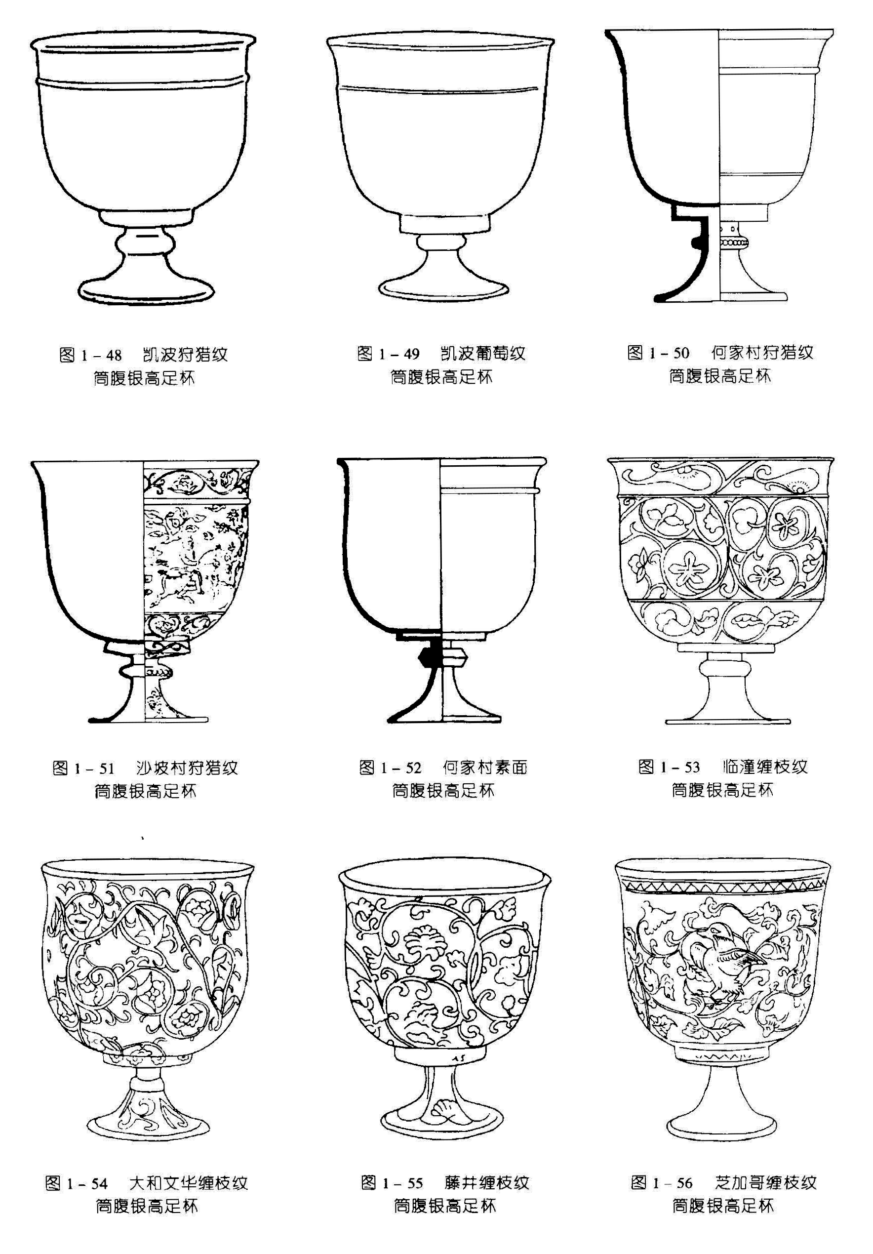 D 图1-48凯波狩猎纹 简腹银高足杯 图1-49凯波葡萄纹 筒腹银高足杯 图1-50 何家村狩猎纹 商腹银高足杯 图1-51 沙坡村狩猎纹 筒腹银高足杯 图1-52 何家村素面 简腹银高足杯 图 1 - 53 临潼缠枝纹 筒腹银高足杯 图1-54 大和文华缠枝纹 简腹银高足杯 图1-55藤井缠枝纹 商腹银高足杯 图 1-56 芝加哥缠枝纹 筒腹银高足杯