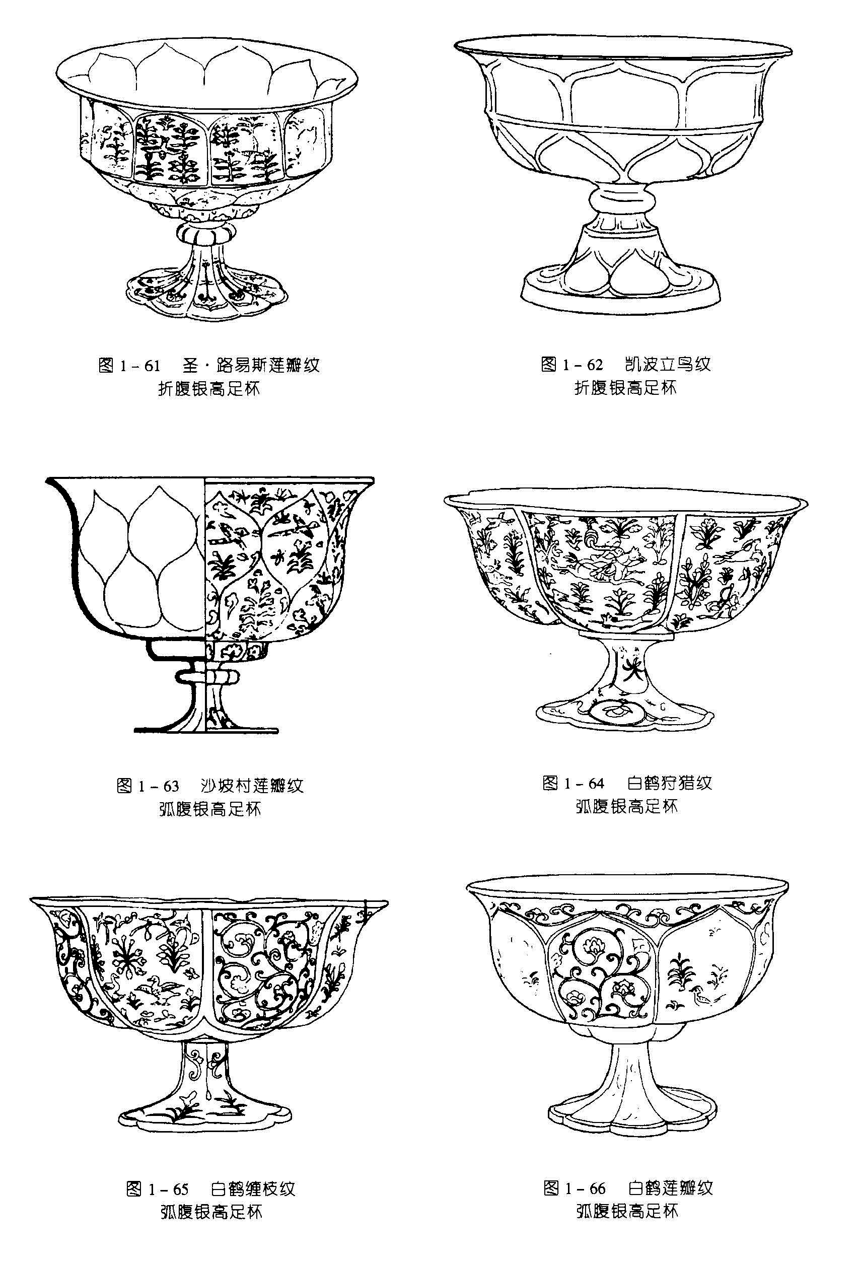 图1-61 圣·路易斯莲瓣纹 折腹银高足杯 图1-62 凯波立鸟纹 折腹银高足杯 图1 - 63 沙坡村莲瓣纹 弧腹银高足杯 图1-64 白鹤狩猎纹 弧腹银高足杯 图1-65 白鹤缠枝纹 弧腹银高足杯 图1-66 白鹤莲瓣纹 弧腹银高足杯  