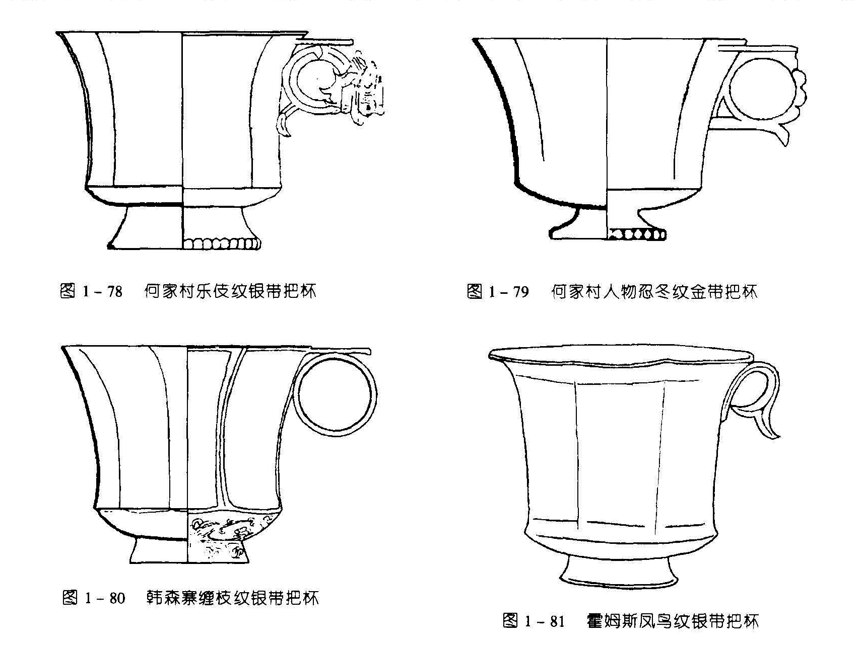 图1-78 何家村乐伎纹铜带把杯 图1-79 何家村人物忍冬纹金带把杯 图1-80 韩森寨缠枝纹银带把杯 图1-81 霍姆斯凤鸟纹银带把杯