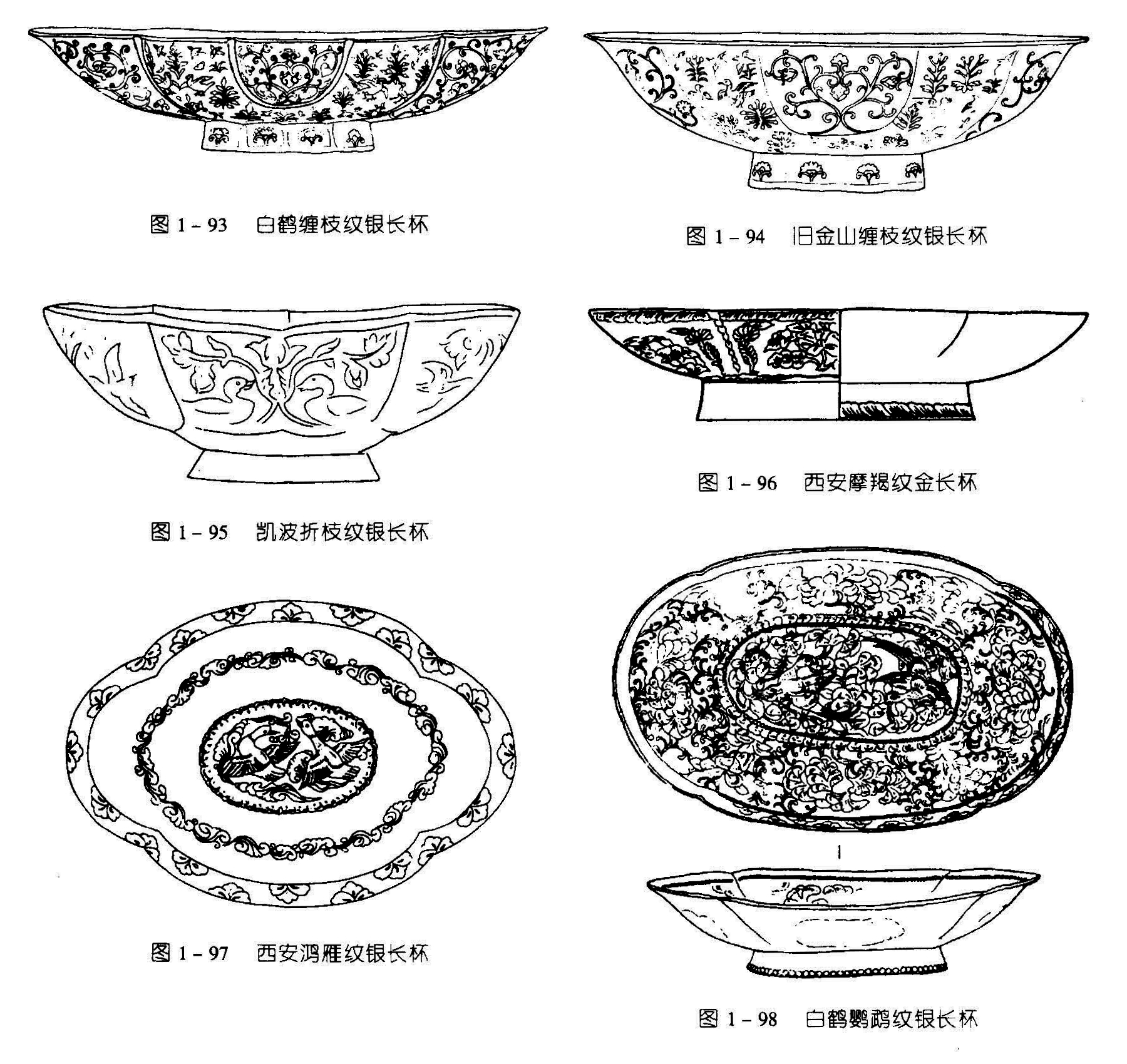 图1-93 白鹤缠枝奴银长杯 图1-94 旧金山缠枝纹银长杯 图1-96 西安摩羯纹金长杯 图1-95 凯波折枝纹银长杯 图1-97 西安鸿雁紋银长杯 图1-98 白鹤鹦鹉紋眼长杯