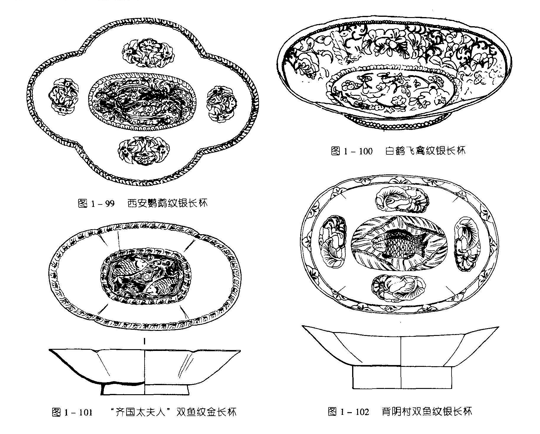 图1-100 白鹤飞鹿纹银长杯 图1-99 西安鹦鹉紋银长杯 图1-101 “齐国太夫人”双鱼纹金长杯 图1-102 背阴村双鱼纹银长杯