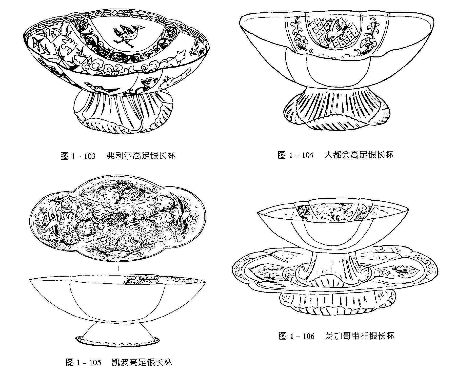 图1-103 弗利尔高足银长杯 图1-104 大都会高足银长杯 图1-106 芝加哥带托银长杯 图1-105 凯波高足银长杯