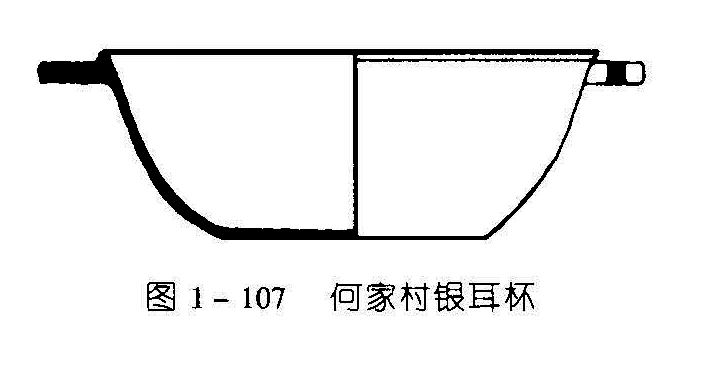 图 1 - 107 何家村银耳杯