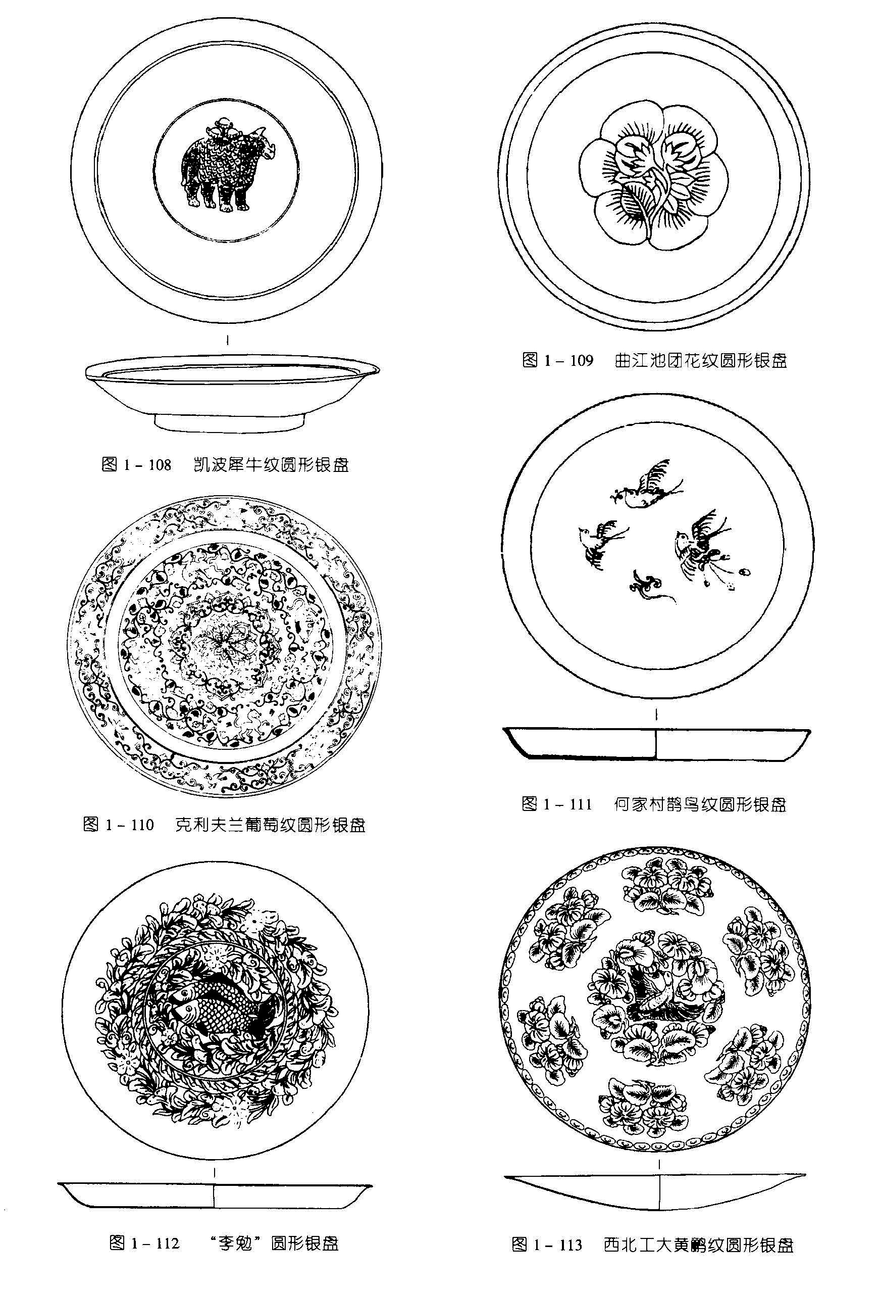 图1-109 曲江池团花纹圆形银盘 图1-108 凯波犀牛纹圆形银盘 图1-111 何家村鹃鸟纹圆形银盘 图1-110 克利夫兰葡萄纹圆形银盘 图1-112 “李勉”圆形银盘 图1-113 西北工大黄鹏纹圆形银盘