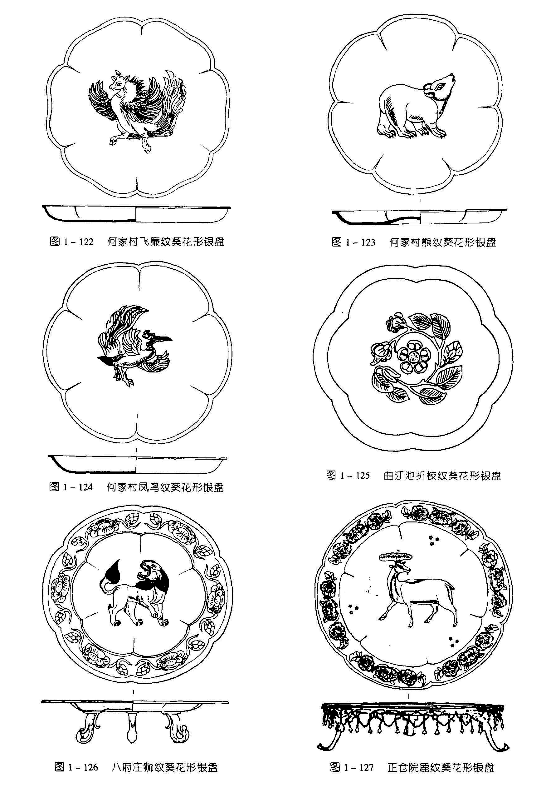 图1 -122 何家村飞廉纹葵花形银盘 图1-123 何家村熊纹葵花形银盘 图1-125 曲江池折枝纹葵花形银盘 图1-124 何家村凤鸟纹葵花形银盘 图1-126 八村庄狮纹葵花形银盘 图1-127 正仓院鹿纹葵花形银盘