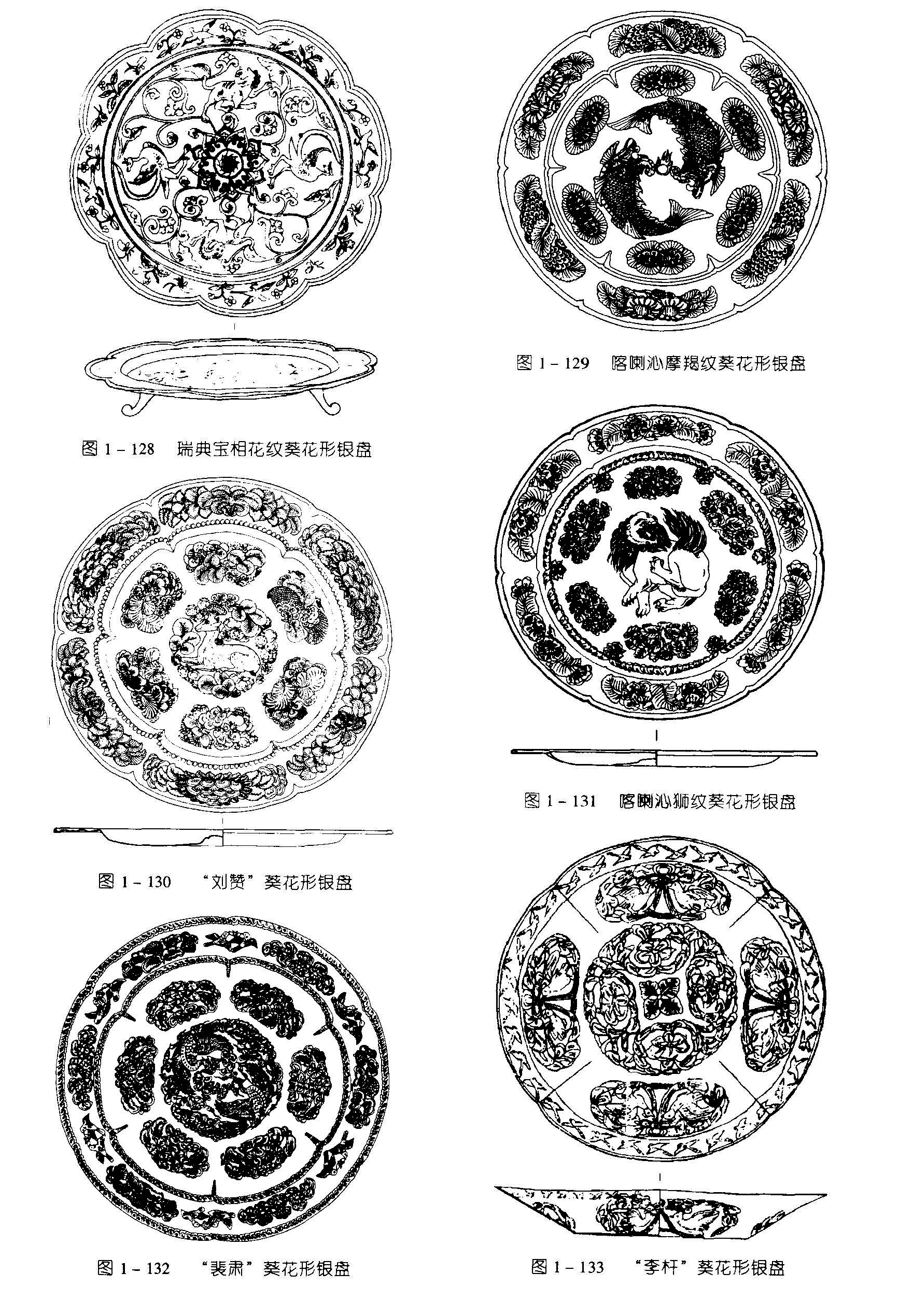 图1-129 喀喇沁摩羯纹葵花形银盘 图1 - 128 瑞典宝相花纹葵花形银盘 图1-131 喀喇沁狮纹葵花形银盘 图1-130 “刘赞”葵花形银盘 图1 - 132 “裴肃”葵花形银盘 图1-133 “李杆”葵花形银盘