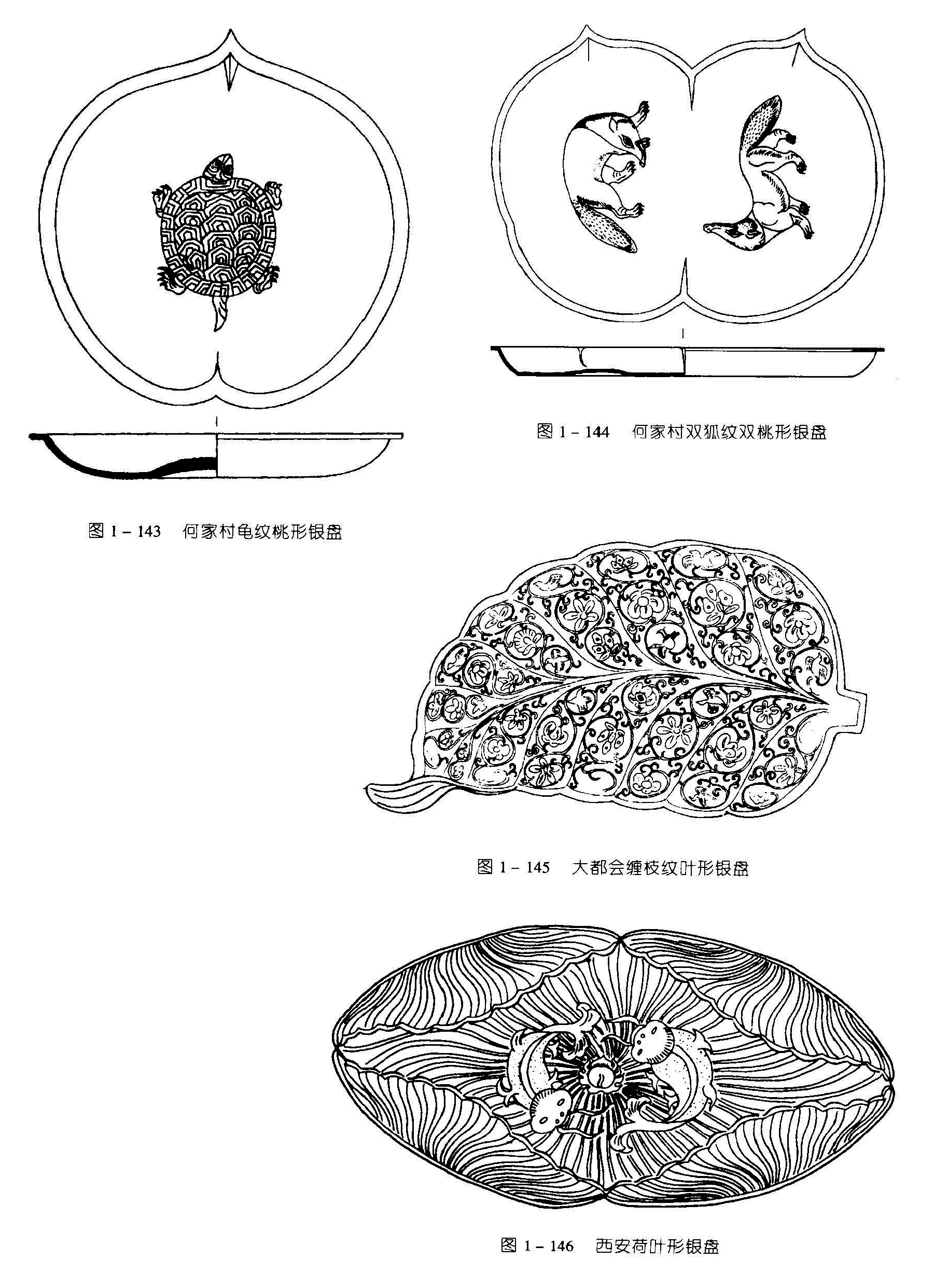 图1-144 何家村双狐纹双桃形银盘 图1-143 何家村龟纹桃形银盘 图1-145 大都会缠枝纹叶形银盘 图1-146 西安荷叶形银盘