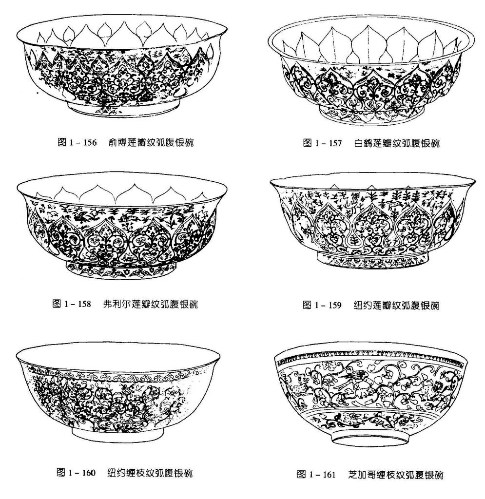 图1-156 余博莲瓣纹弧腹银碗 图1 - 157 白鹤莲辦纹弧腹银碗 图1-158 弗利尔莲瓣纹弧腹银碗 图1-159纽约莲瓣纹弧装银碗 图1-160 纽约缠枝纹弧腹银碗 图1-161 芝加哥缠枝纹腹银碗