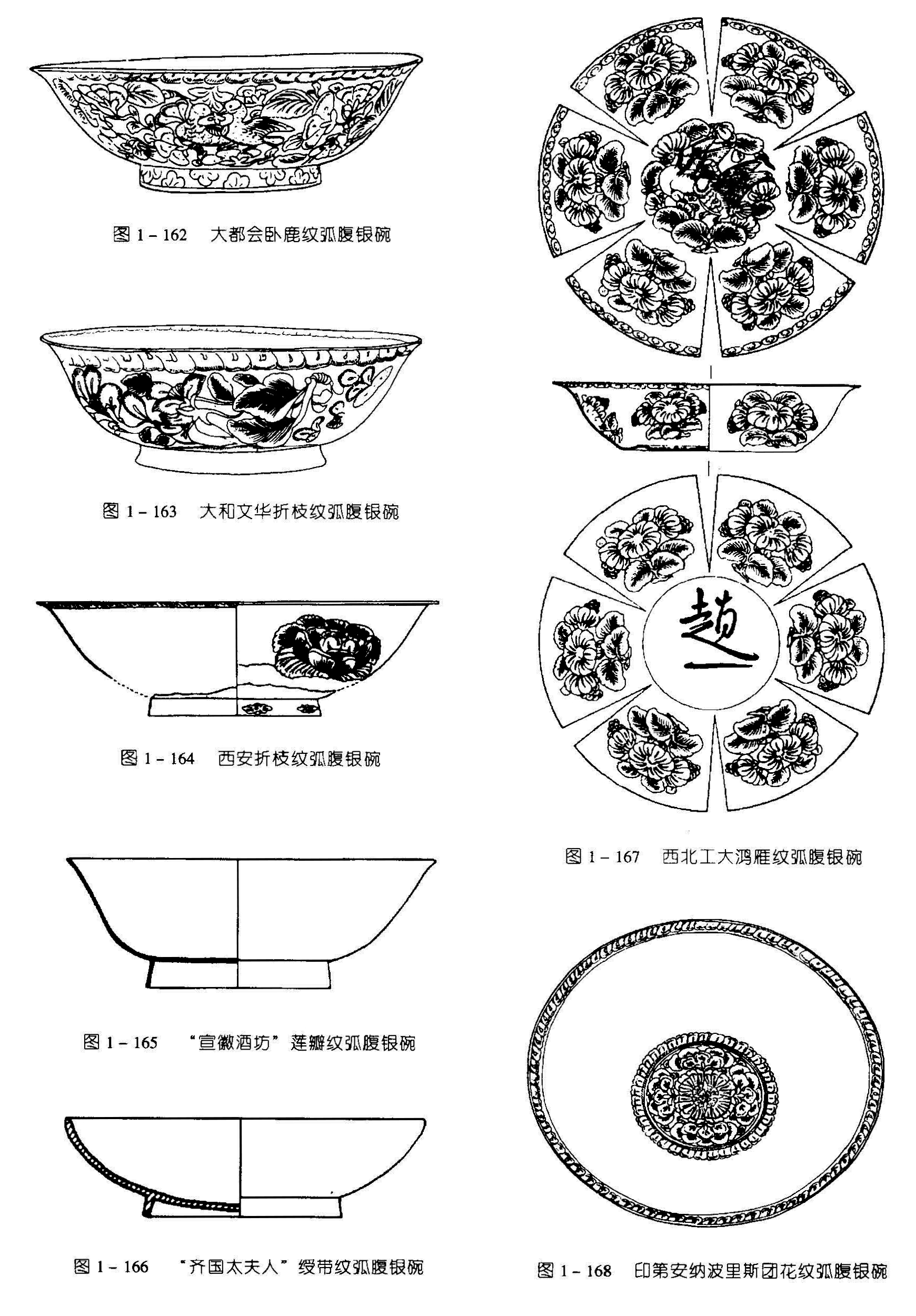 图1-162 大都会卧鹿纹弧腹银碗 图1-163 大和文华折枝纹弧腹银碗 图1-164 西安折枝纹弧腹银碗 图1-167 西北工大鸿雁纹弧腹银碗 图1-165 “宣徽酒坊”莲瓣纹弧腹银碗 图1-166 “齐国太夫人”绶带纹弧腹银碗 图1-168 印第安纳波里斯团花纹弧腹银碗