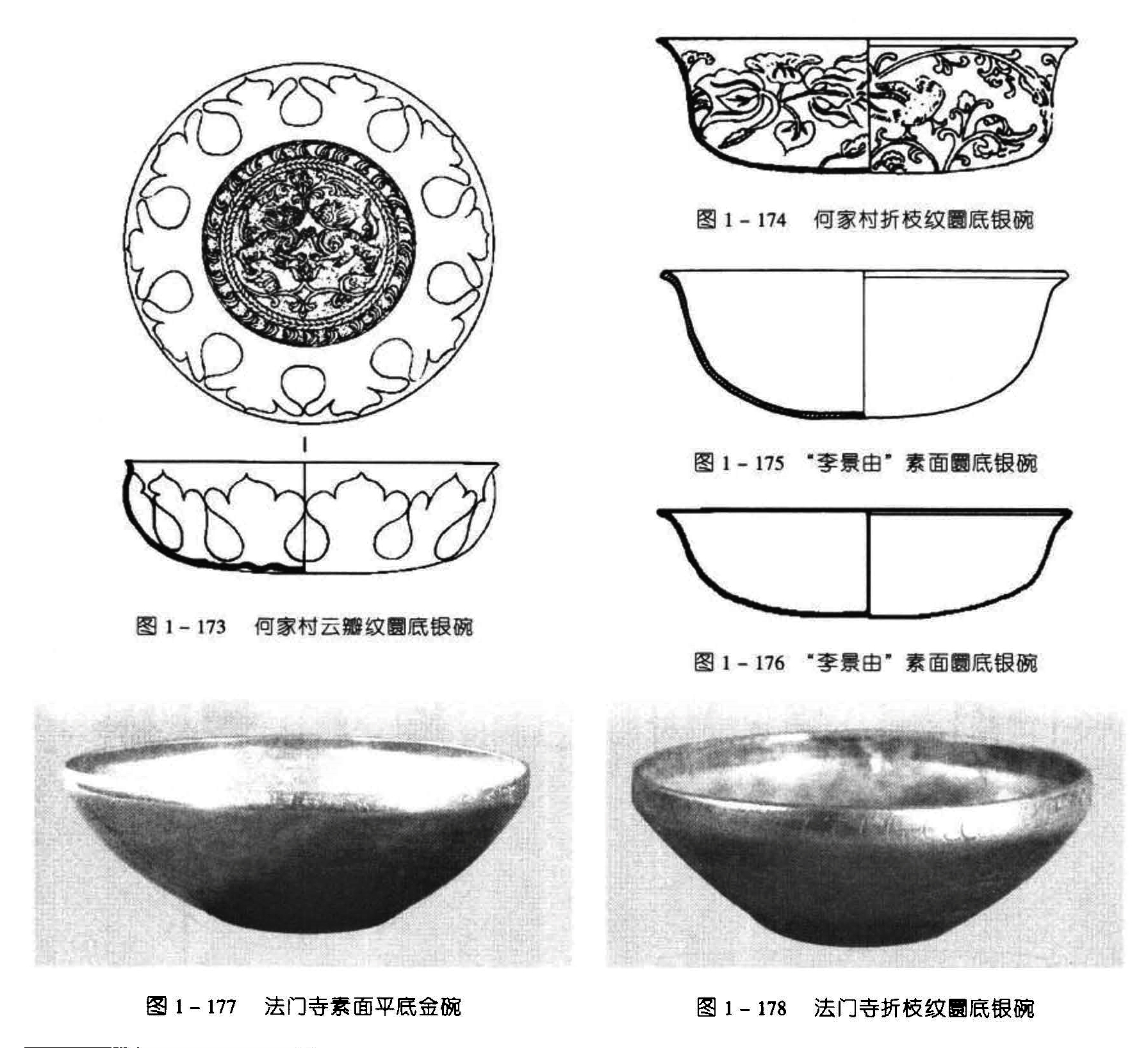 图1-174 何家村折枝紋圜底银碗 图1-175 “李景由”素面底银碗 图1-173 何家村云瓣纹圆底银碗 图1-176 “李景由”素面圜底银碗 图1-177 法门寺素面平底金碗 图1-178 法门寺折枝紋圜底银碗