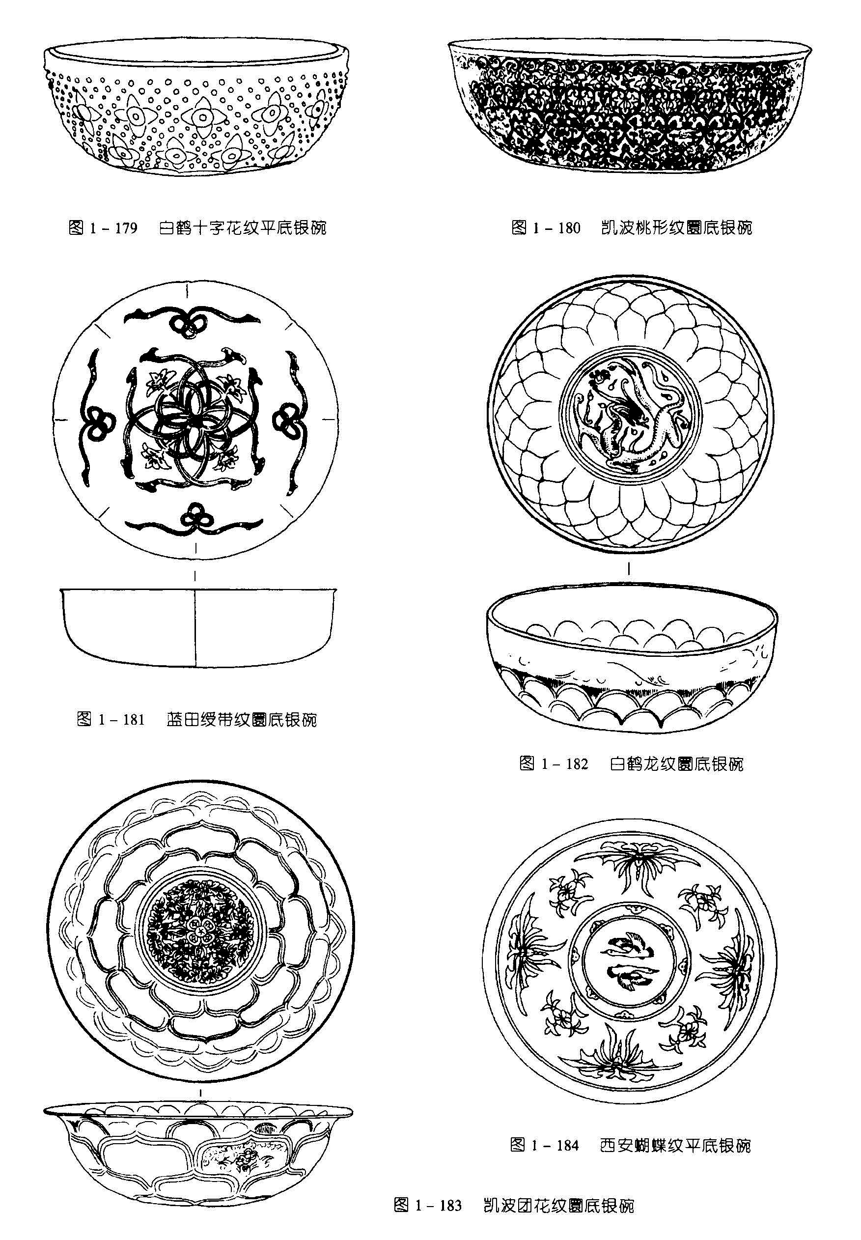 图 1 - 179 白鹤十字花纹平底银碗 图1-180 凯波桃形紋底银碗 图1-181 蓝田绶带纹圜底银碗 图1-182 白鹤龙纹圜底银碗 图1-184 西安蝴蝶纹平底银碗 图1-183 凯波团花纹圜底银碗