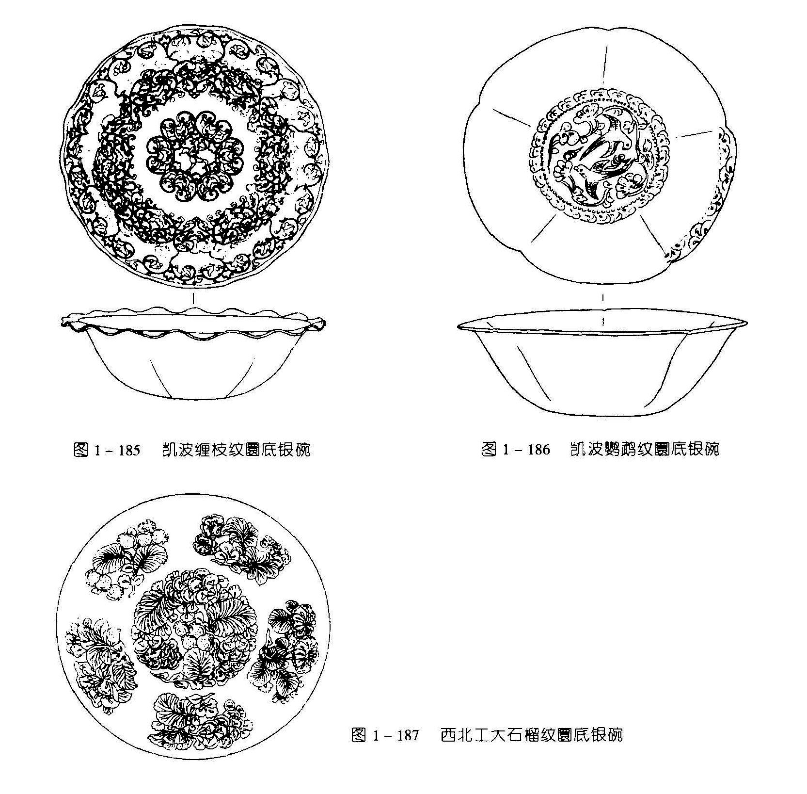 图1-185 凯波缠枝紋圜底银碗 图1-186 凯波鹦鹉纹底银碗 图1-187 西北工大石榴纹圌底银碗