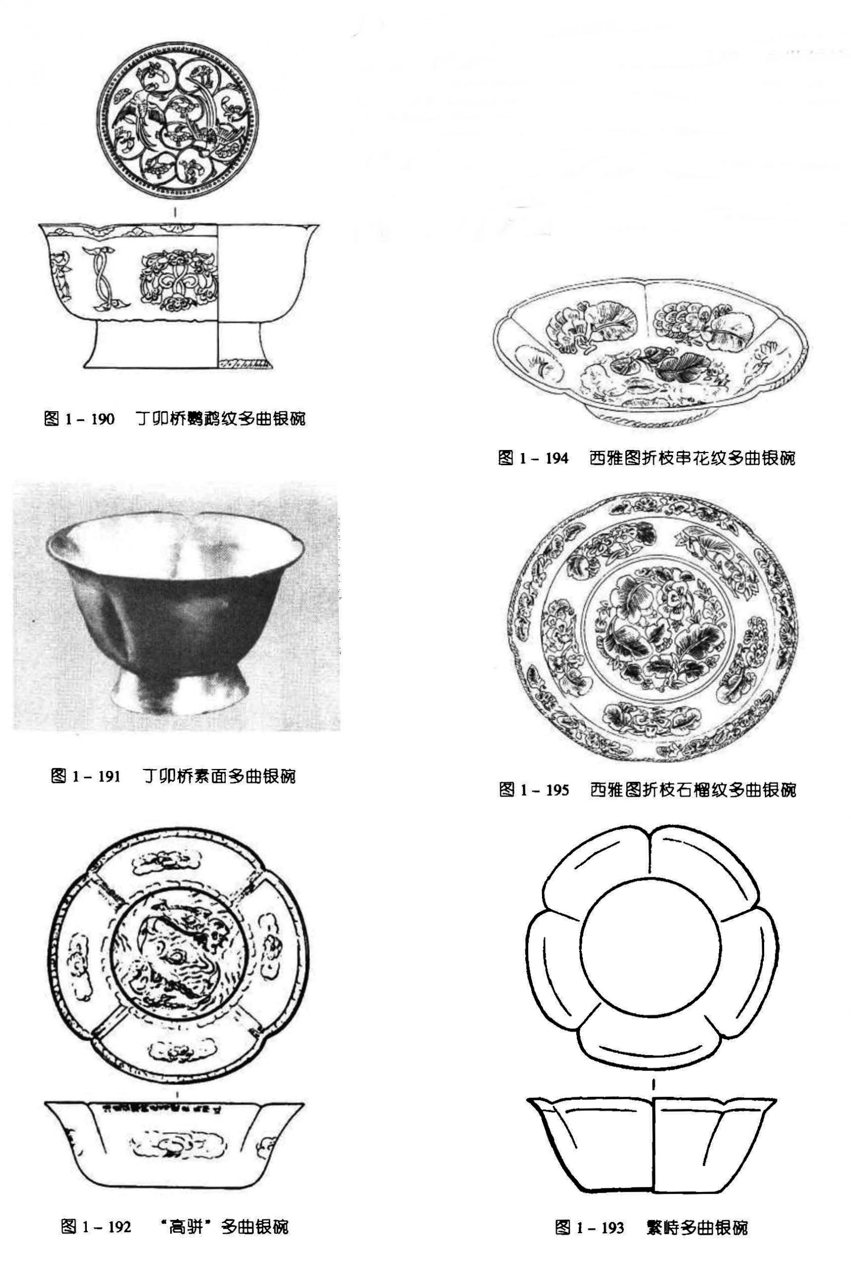 图1-190 丁卯桥鹦鹉纹多曲银碗 图1-194 西雅图折枝申花纹多曲锻碗 图1-191 丁卯桥素面多曲银碗 图1-195 西雅图折枝石榴纹多曲银碗 图1-192 “高骈”多曲银碗 图1-193 繁峙多曲银碗