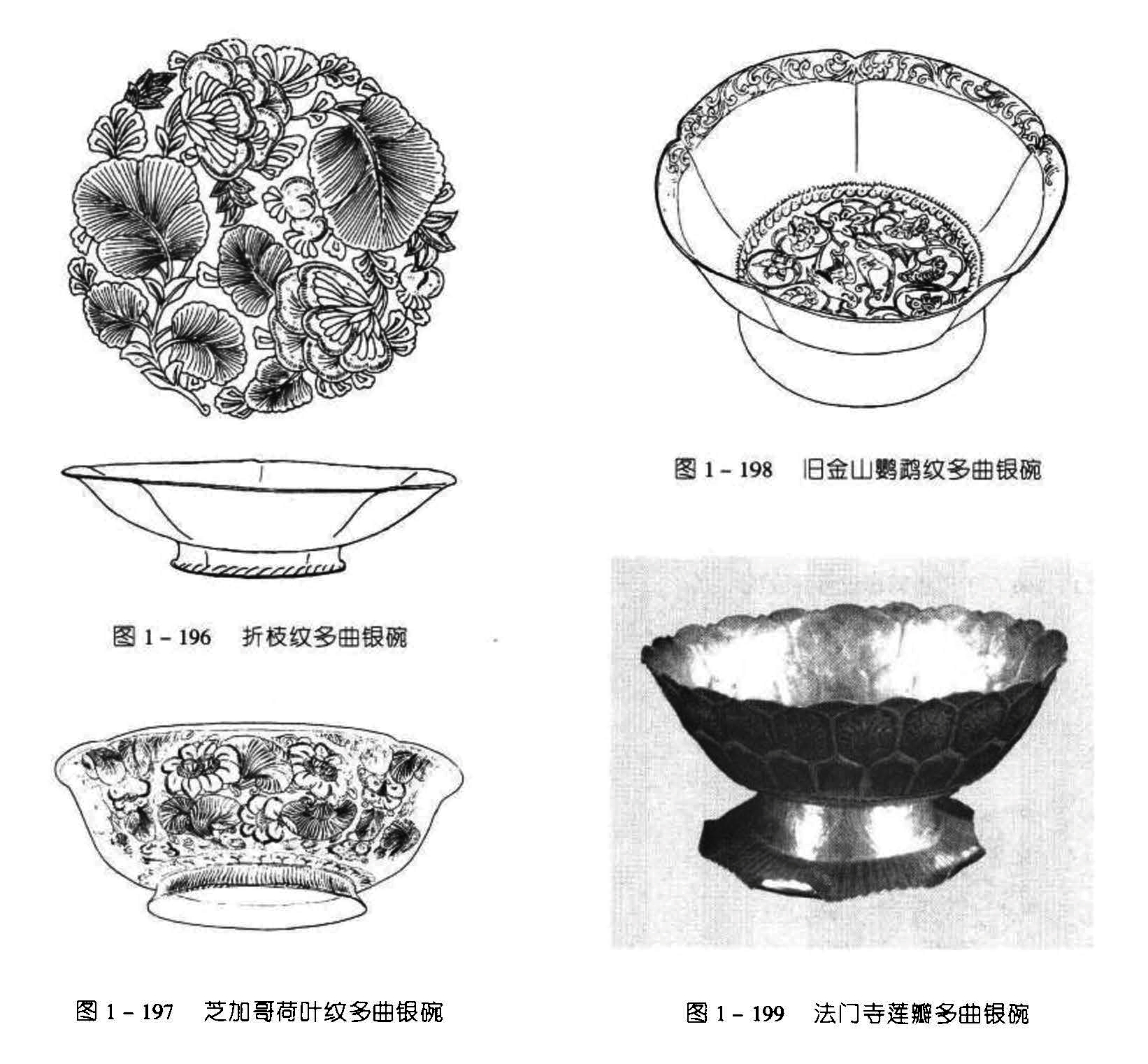 图1-198 旧金山鹦鹉纹多曲银碗 图1-196 折枝纹多曲银碗 图1-197 芝加哥荷叶紋多曲银碗 图1-199 法门寺莲瓣多曲银碗