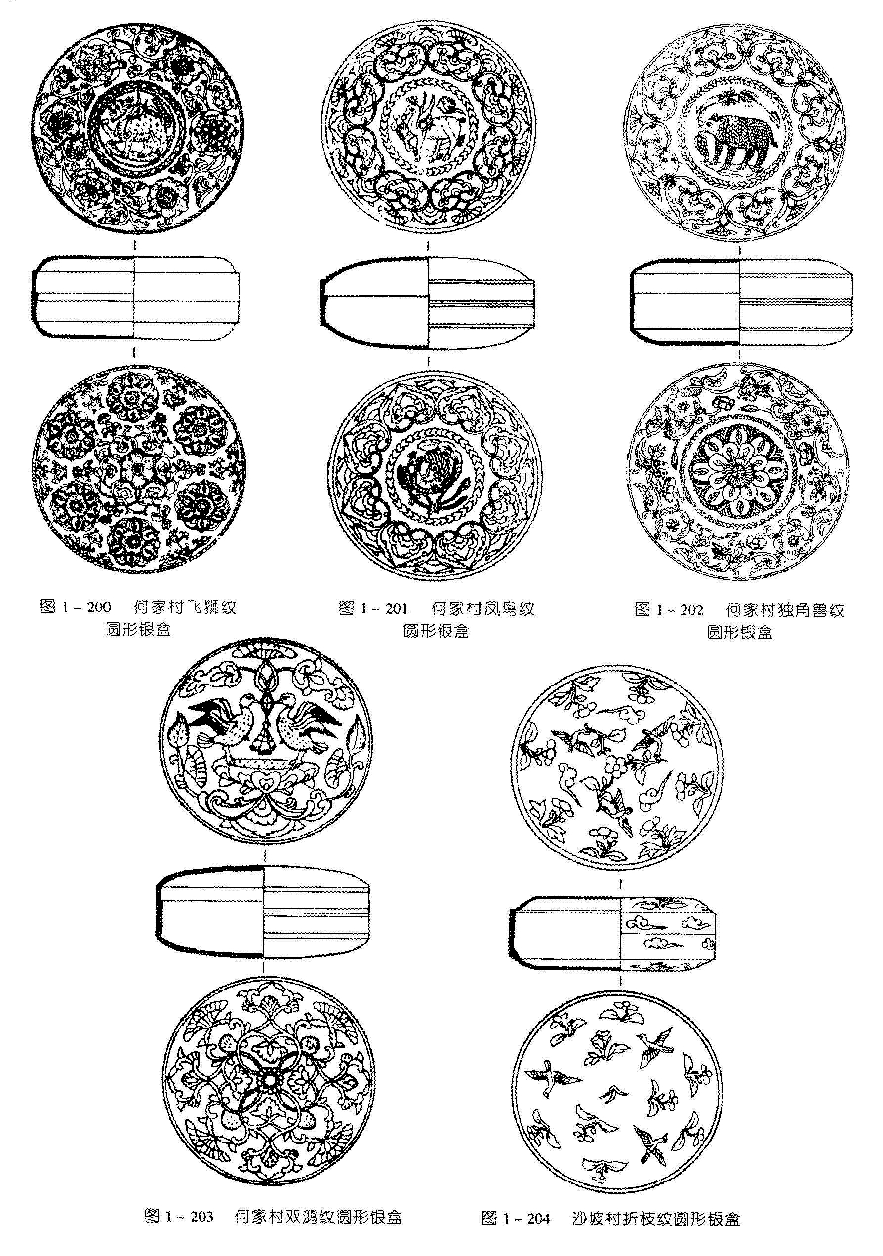 图1-200 何家村飞狮纹圆形铜盒 图1-201 何家村凤鸟纹圆形板盒 图1-202 何家村独角兽纹 圆形银盒 图1-203 何家村双鸿纹圆形银盒 图1-204 沙坡村折枝纹圆形银盒