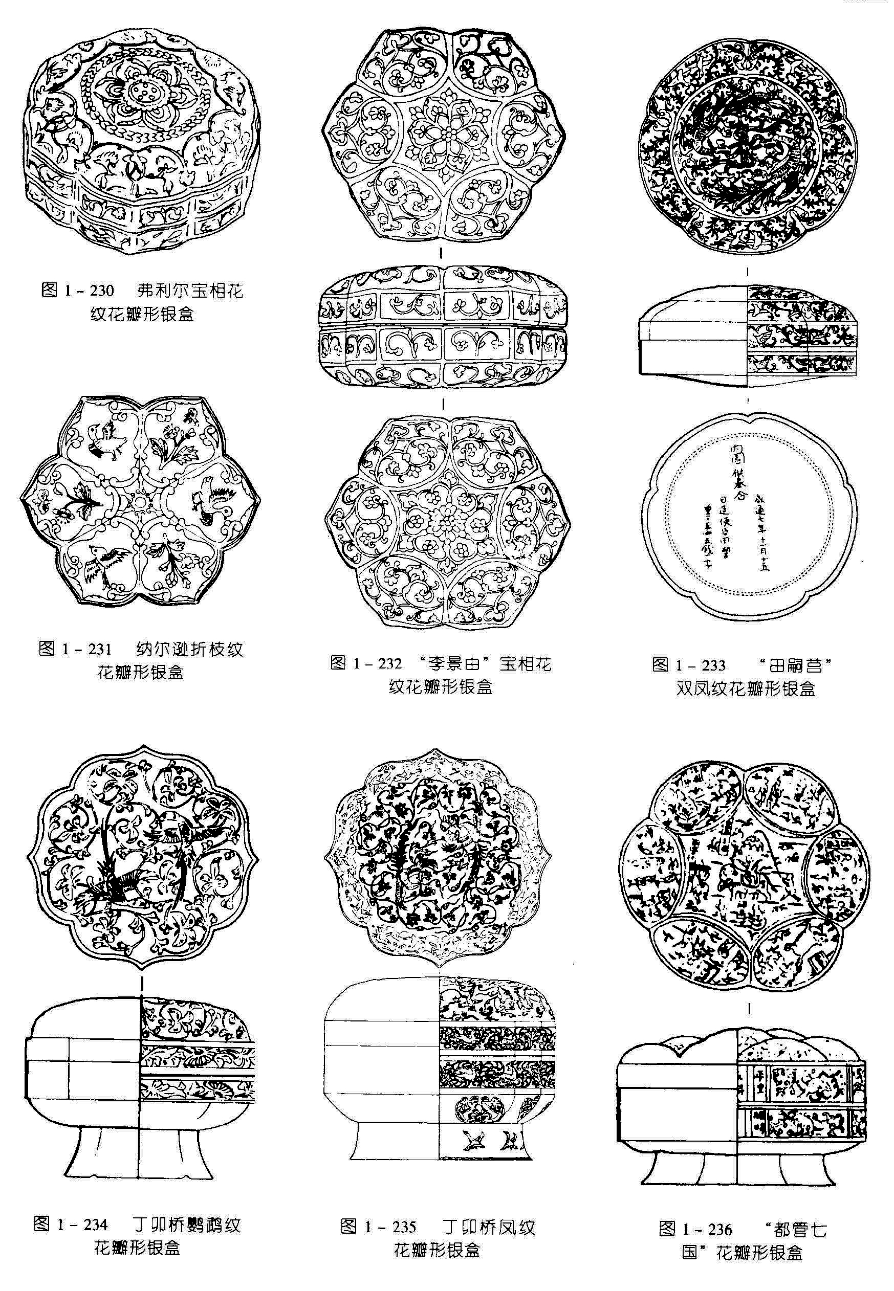 图1-230 弗利尔宝相花 纹花瓣形银盒 图1 - 231 纳尔逊折枝纹 花瓣形银盒 图1-232 “李景由”宝相花 纹花瓣形银盒 图1-233 “田嗣莒” 双凤纹花瓣形银盒 图1 234 丁卯桥鹦鹉纹 花辧形银盒 图1-235 丁卯桥凤纹花瓣形银盒 图1-236 “都管七 国”花瓣形银盒