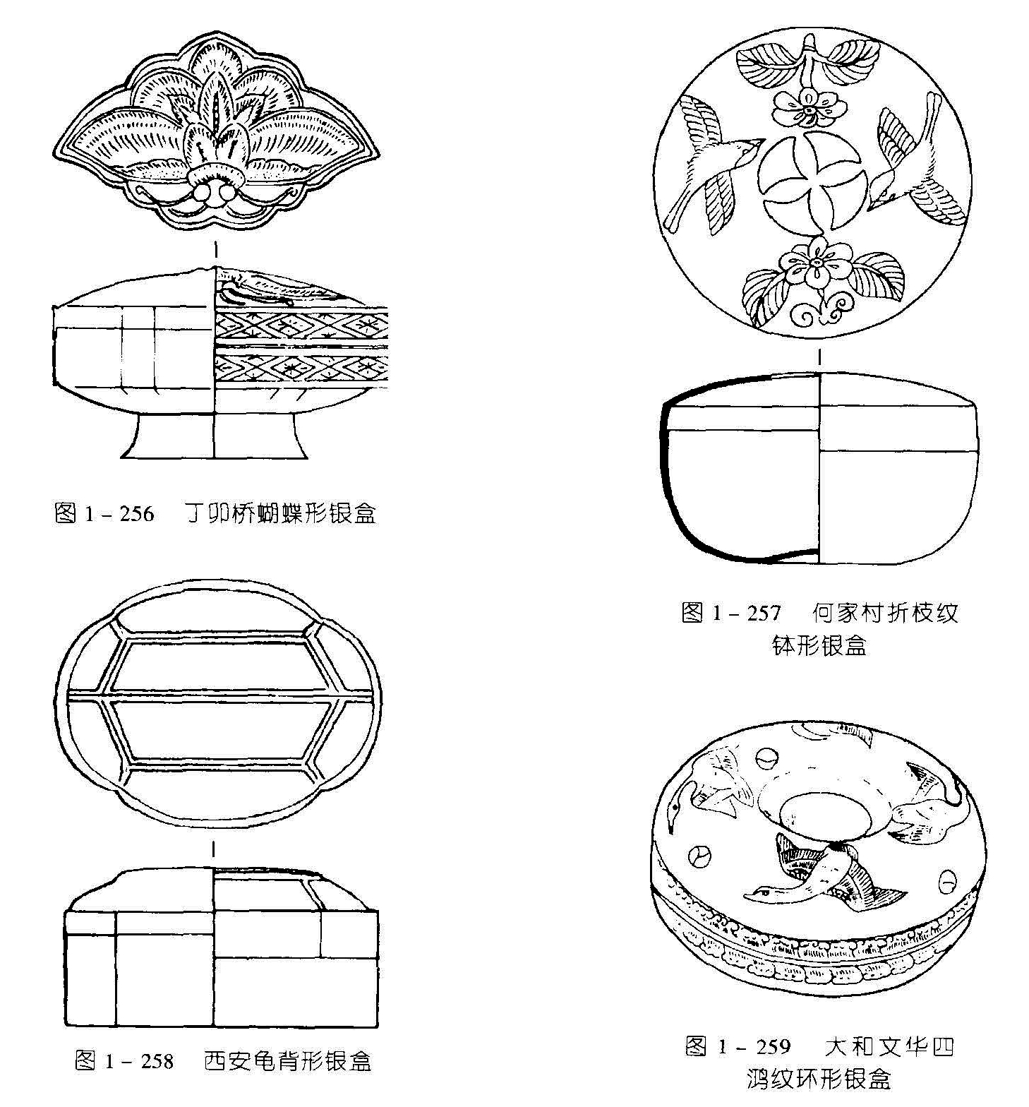 图1-256 丁卯桥蝴蝶形银盒 图1 - 257 何家村折枝纹 钵形银盒 图1-258 西安龟背形裝盒 图 1 - 259 大和文化四 鸿紋环形银盒