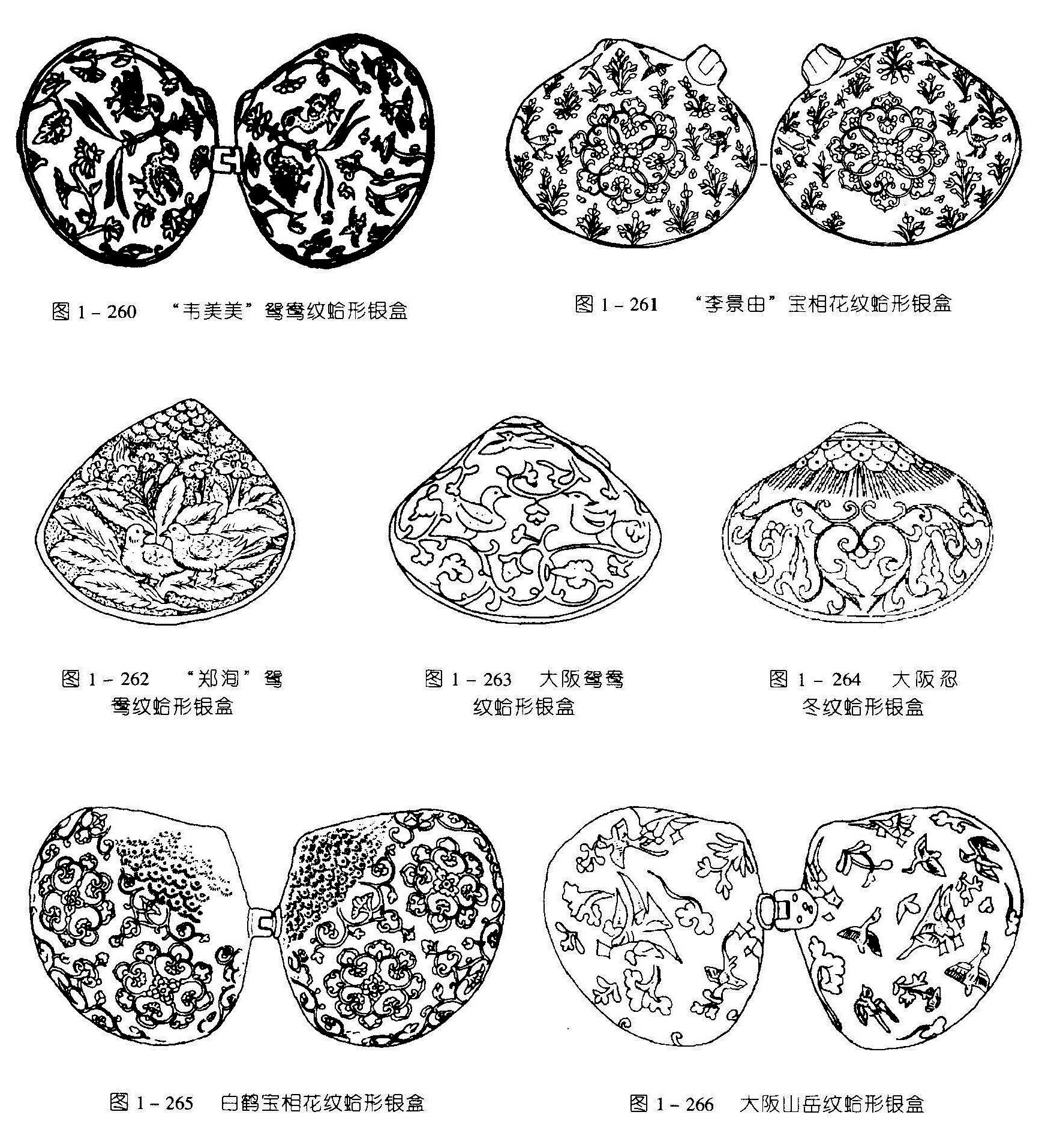 图1-260  “韦美美”鸳鸯纹蛤形银盘 图1-261 “李景由”宝相花纹蛤形银盒 图1-262 “郑洵”鸳鸯纹蛤形报盒 图1-263 大阪鸳鸯纹蛤形根盒 图1-264 大阪忍冬纹蛤形银盒 图1-265 白鹤宝相花纹蛤形银盒 图1-266 大阪山岳纹蛤形银盒