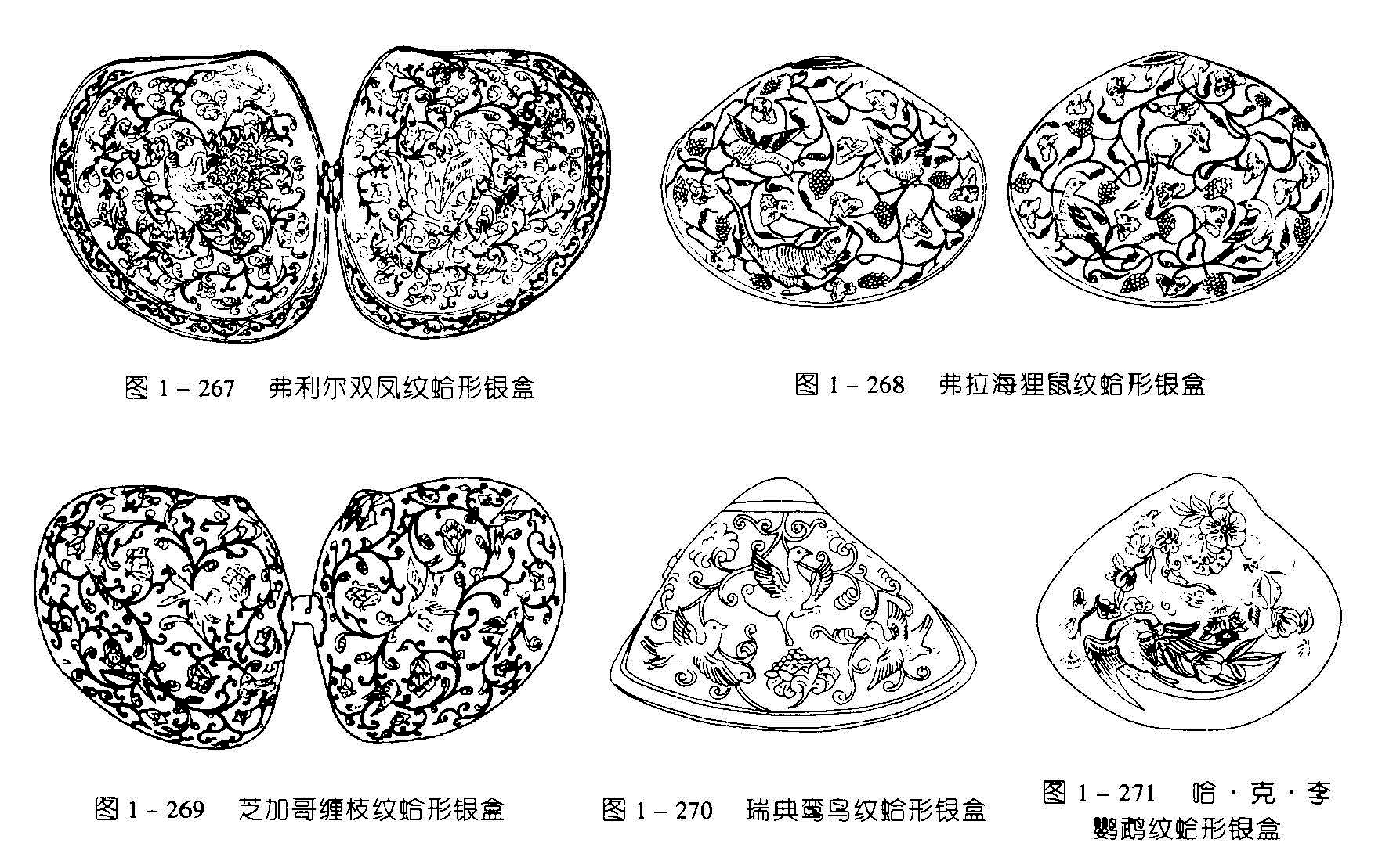 图1-267 弗利尔双凤纹蛤形银盒 图1-268 弗拉海狸鼠炆蛤形银盒 图1-269 芝加哥缠枝纹姶形银盦 图1-270 瑞典蒲鸟纹鲐形银盒 图1 -271 哈·克·李 鹦鹉纹蛤形银爲