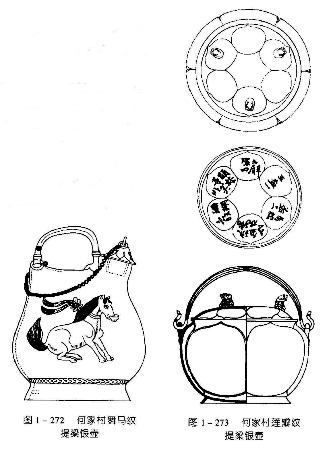 图1-272 何家村舞马纹 提梁银壶 图1-273 何家村莲瓣纹 提梁银壶