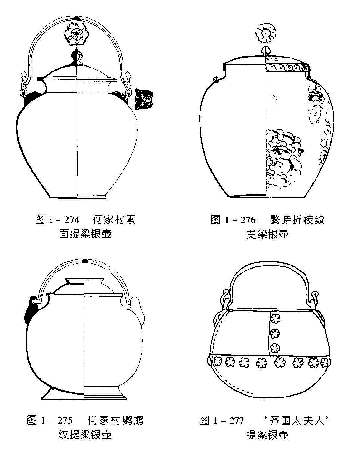 图1-274 何家村素 面提梁银壶 图1-276 繁峙折枝紋 提梁银壶 图1-275 何家村鹦鹉 纹提梁银壶 图1-277 “齐国太夫人”提梁银壶