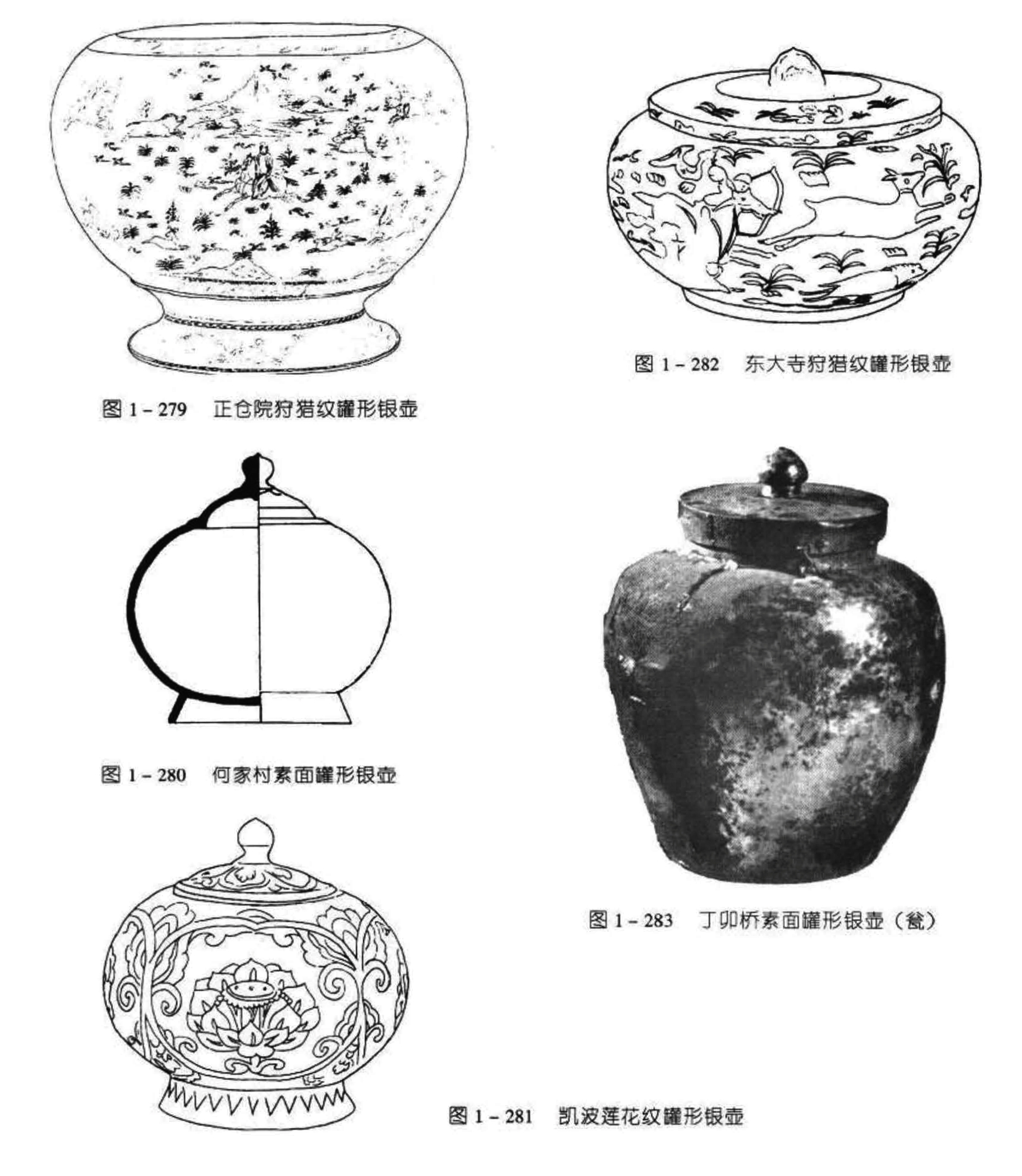 图1-282 东大狩猎纹罐形银壶 图1-279 正仓院狩猎纹形银壶 茵1-280 何家村素面雄形银 图1-283 丁卯桥素面罐形银壶(瓮) 图1-281 凯波莲花纹罐形银壶