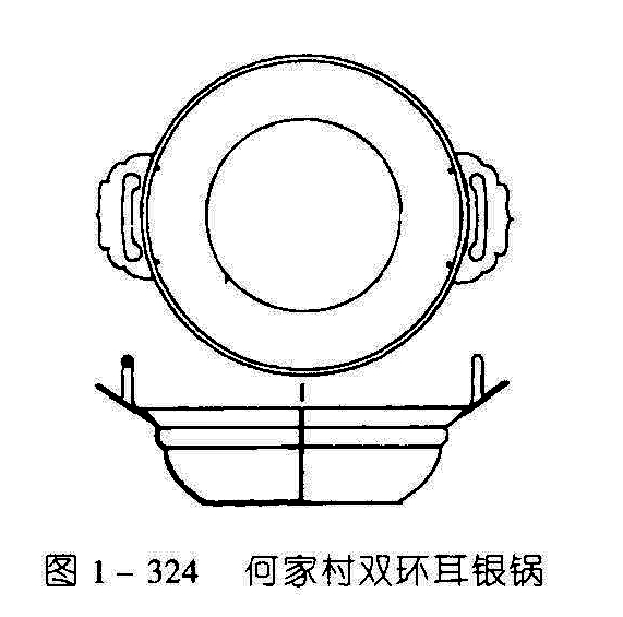 图1-324何家村双环耳银锅