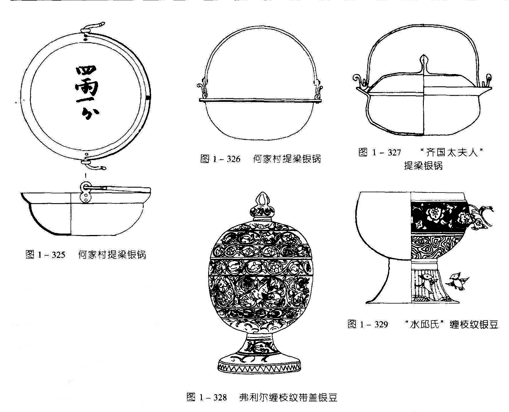 图1-326 何家村提梁银锅 图1-327 齐国太夫人 提梁银锅 图1-325 何家村提梁银锅 图1 -329 “水邱氏”缠枝纹银豆