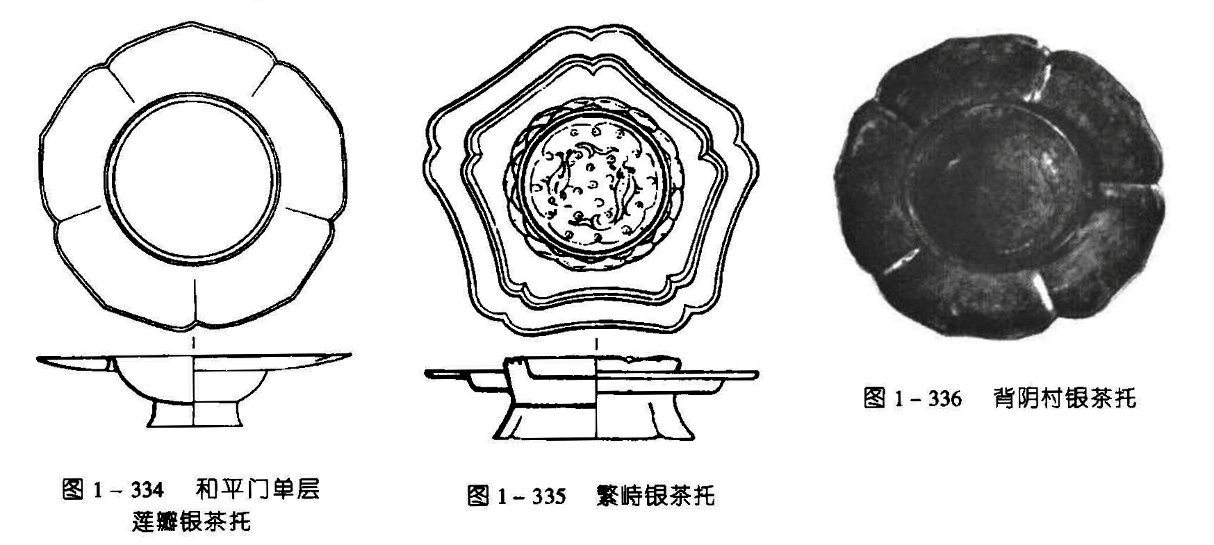 图1-336 背阴村银茶托 图1-334 和平门单层莲瓣银茶托 图1-335 繁畤银茶托