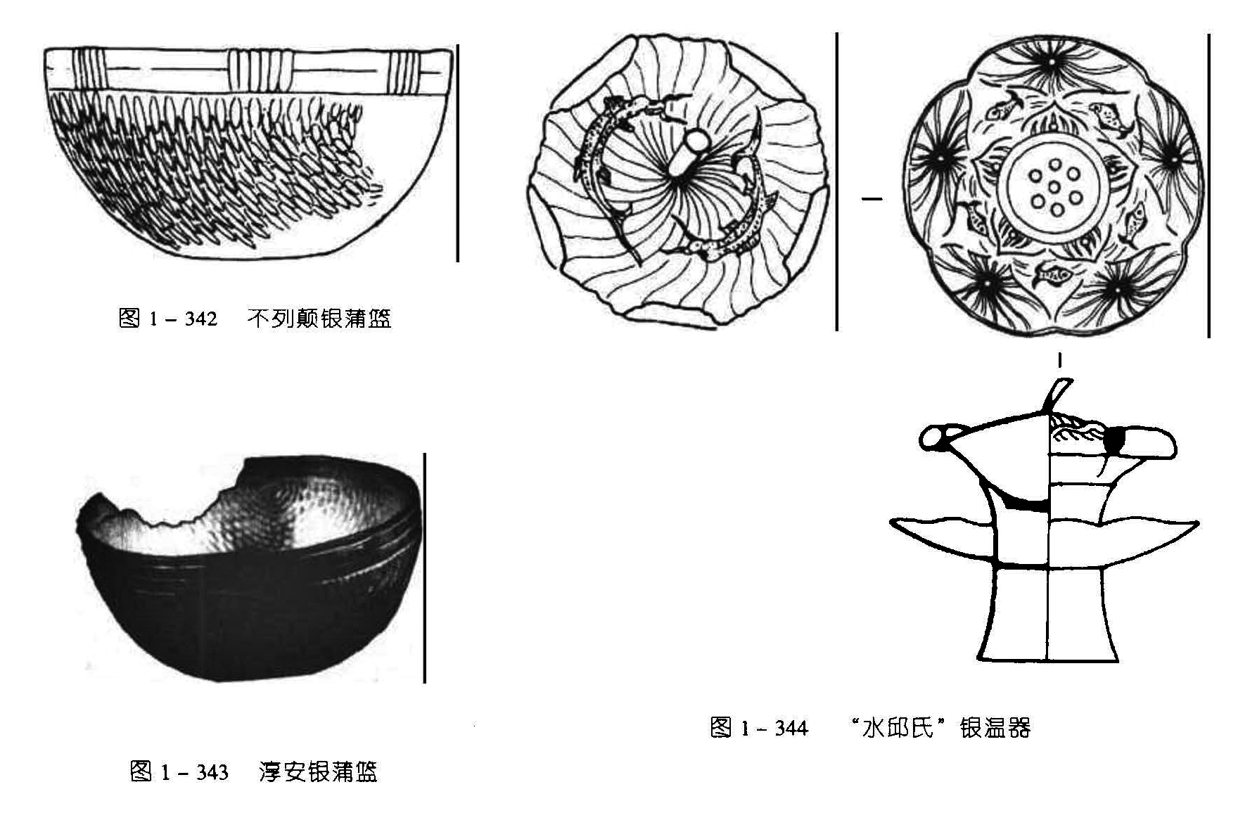 图1-342 不列颠银蒲盤 图1-344 “水邱氏”银温器 图1-343 淳安银蒲篮