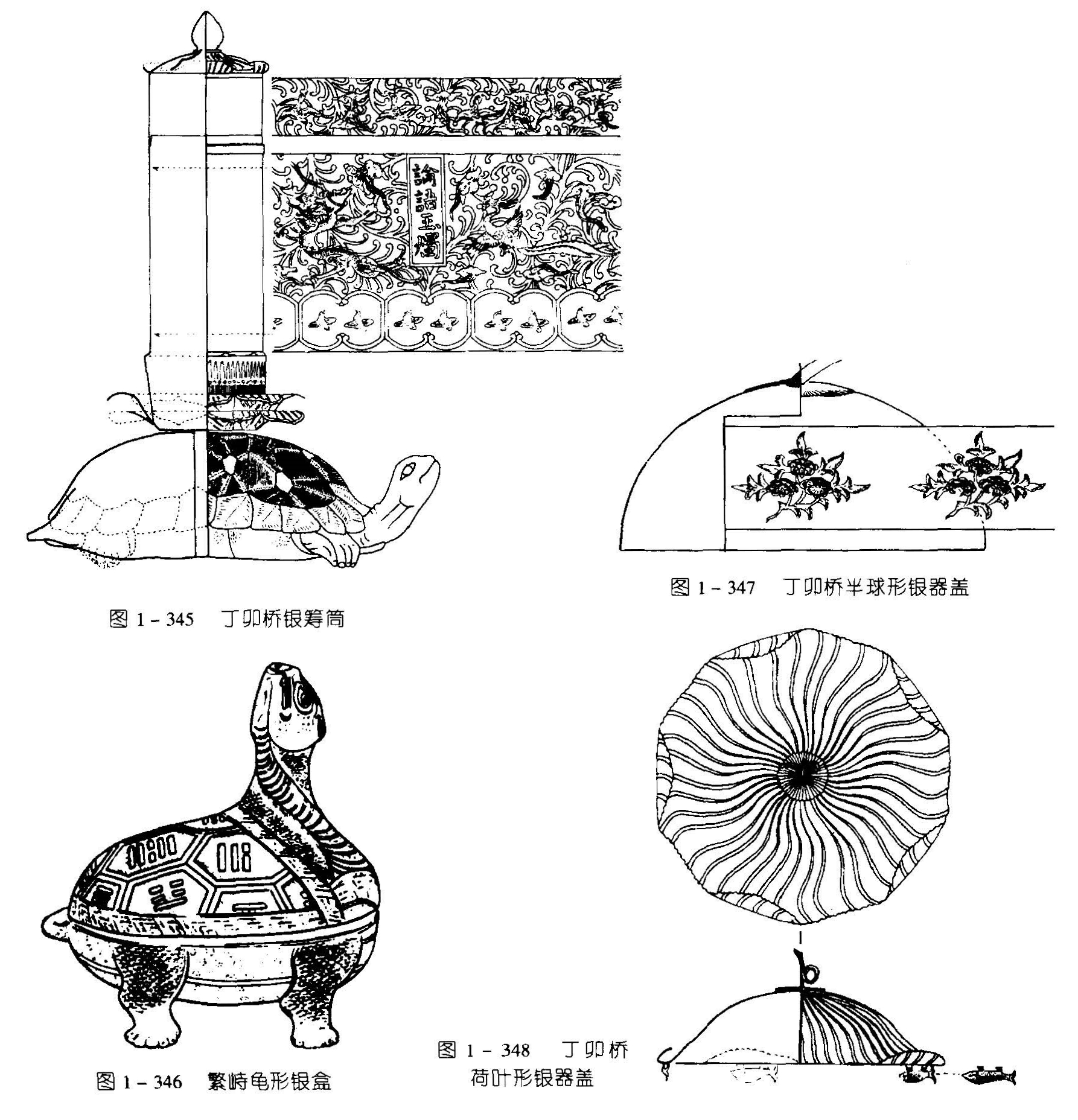 图1-347 丁卯桥半球形银器盖 图1-345 丁卯桥银器盖 图1-348 丁卯桥 荷叶形银器盖 图1-346 繁峙龟形银盒