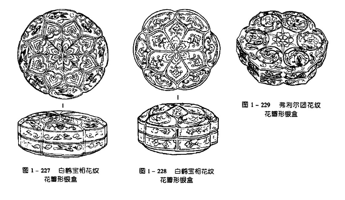 图1-229弗利尔团花纹 花瓣形银盒 图1-227 白鹤宝相花纹 花瓣形银盒 图1-228 白鹤宝相花纹 花瓣形银盒