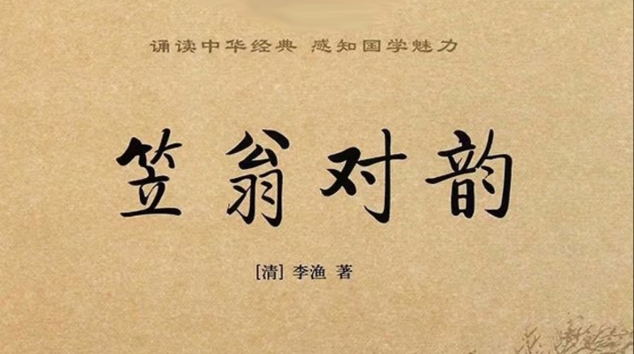 明末清初 李渔《笠翁对韵》全文及译文 上卷