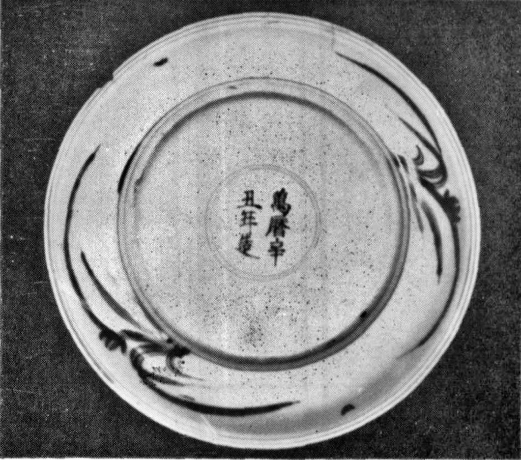 明万历青花兔纹盘盘底青花款识